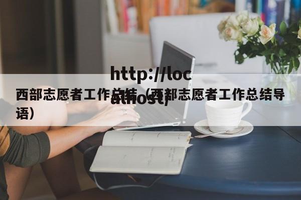 西部志愿者工作总结(西部志愿者工作总结导语)